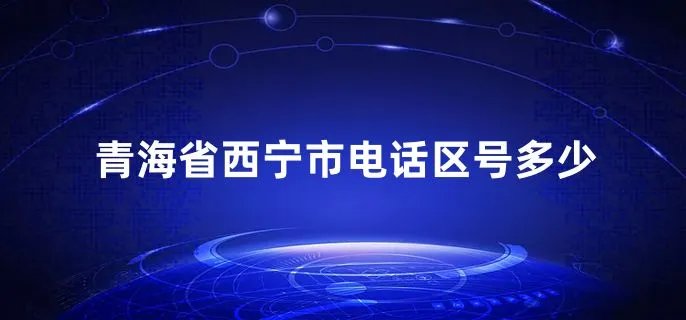 青海省西宁市电话区号多少