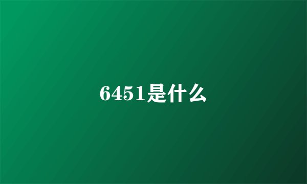 6451是什么