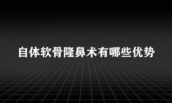 自体软骨隆鼻术有哪些优势