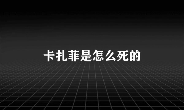 卡扎菲是怎么死的
