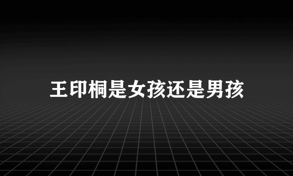 王印桐是女孩还是男孩