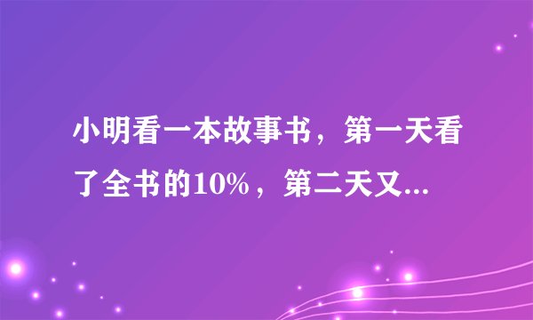 小明看一本故事书，第一天看了全书的10%，第二天又看了一些，这是已看的页数与未看的页数的比是5:3，已知还有45页没看，那么小明第二天看了多少页？