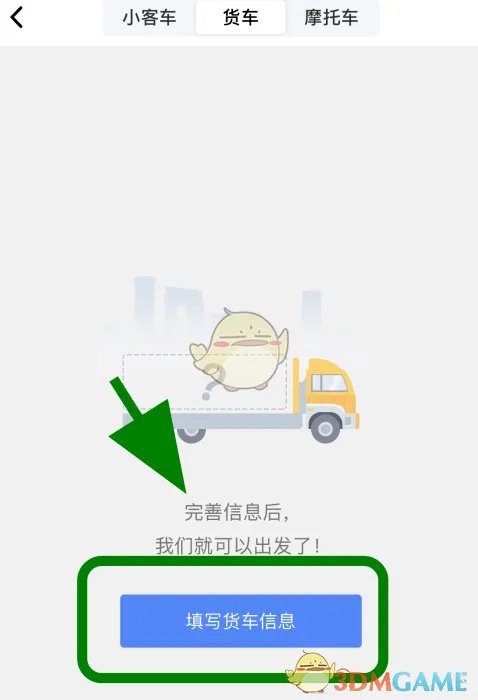 《高德地图》添加货车导航信息教程