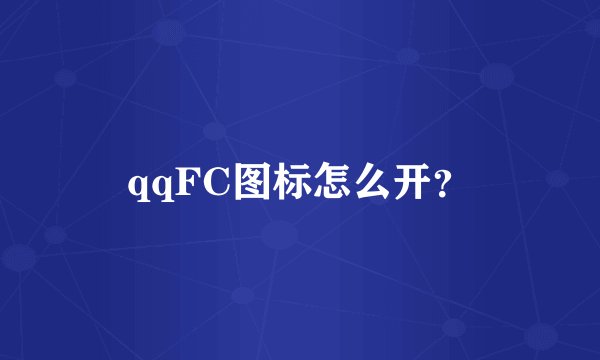 qqFC图标怎么开？