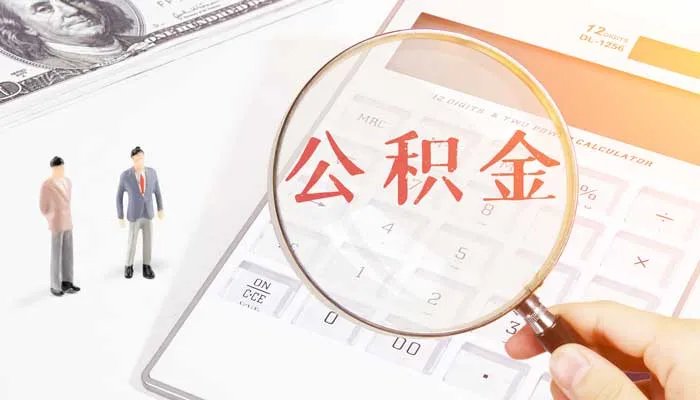 扬州住房公积金查询方式有哪些 扬州公积金怎么查