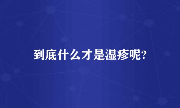 到底什么才是湿疹呢?