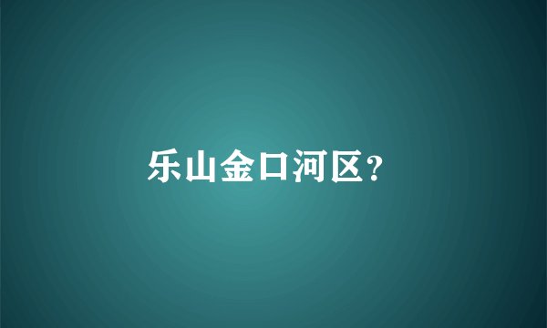 乐山金口河区?