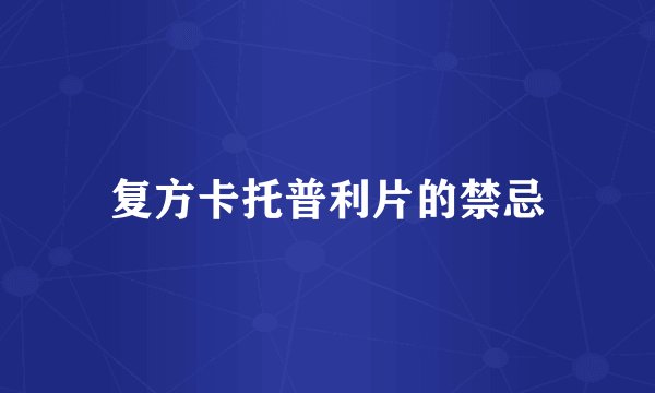 复方卡托普利片的禁忌