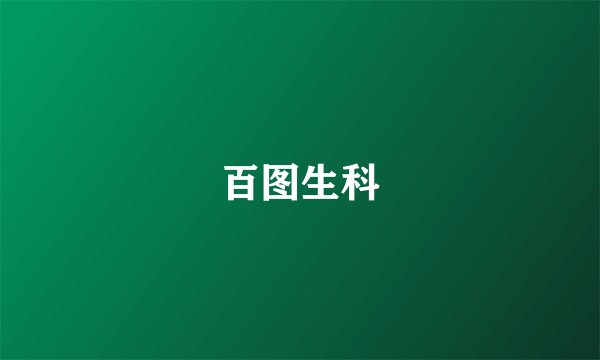 百图生科