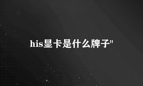 his显卡是什么牌子