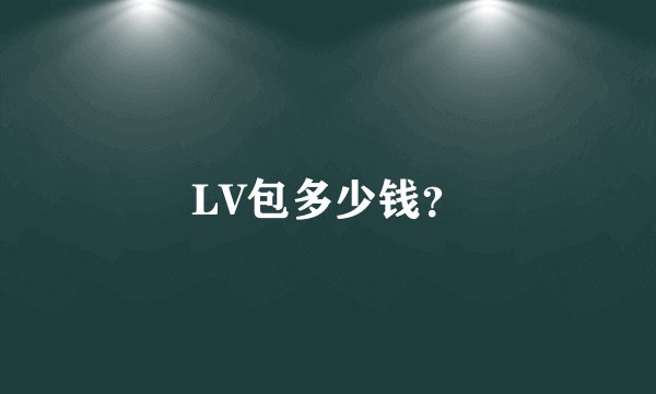 LV包多少钱？