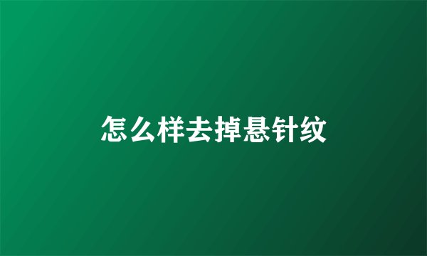 怎么样去掉悬针纹