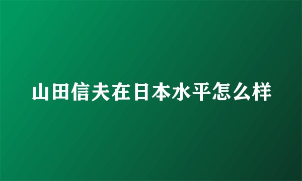山田信夫在日本水平怎么样