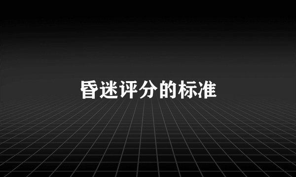 昏迷评分的标准