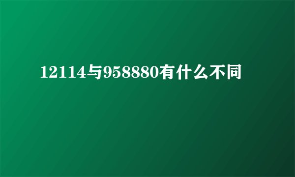12114与958880有什么不同