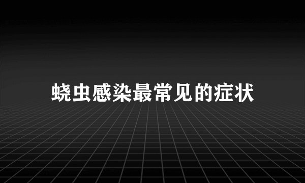蛲虫感染最常见的症状