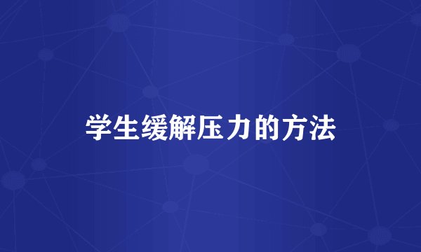 学生缓解压力的方法