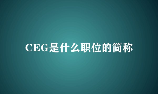 CEG是什么职位的简称
