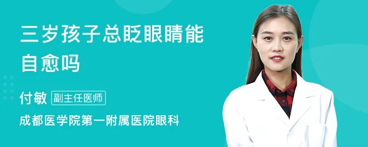 三岁孩子总眨眼睛能自愈吗