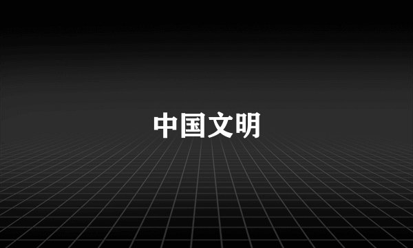 中国文明
