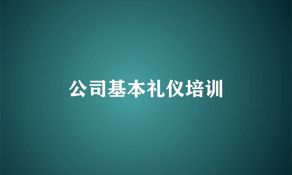 公司基本礼仪培训