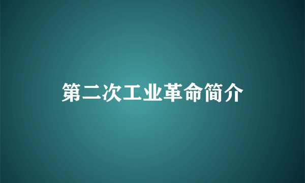 第二次工业革命简介
