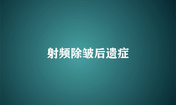 射频除皱后遗症