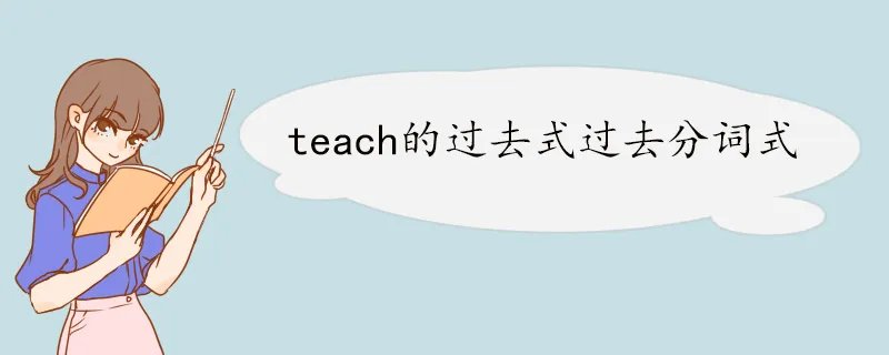 teach的过去式过去分词式