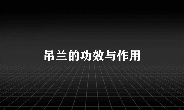 吊兰的功效与作用