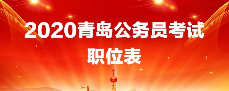 2020青岛公务员考试职位表