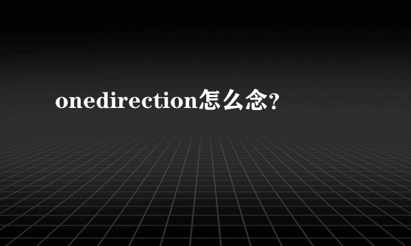 onedirection怎么念？