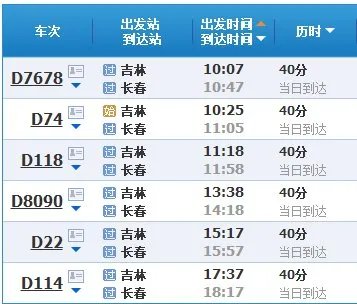 吉林到长春动车时刻表