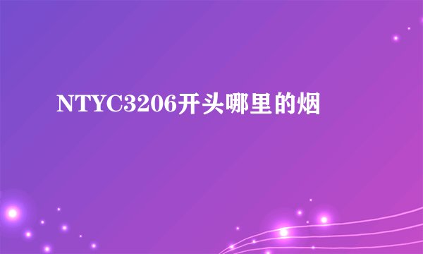 NTYC3206开头哪里的烟