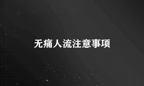 无痛人流注意事项