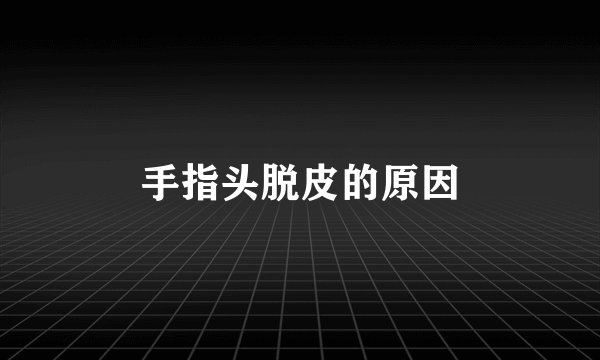 手指头脱皮的原因