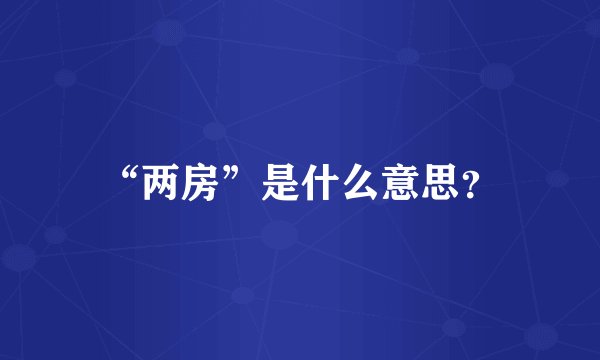 “两房”是什么意思？