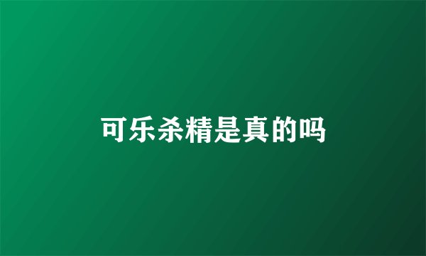 可乐杀精是真的吗