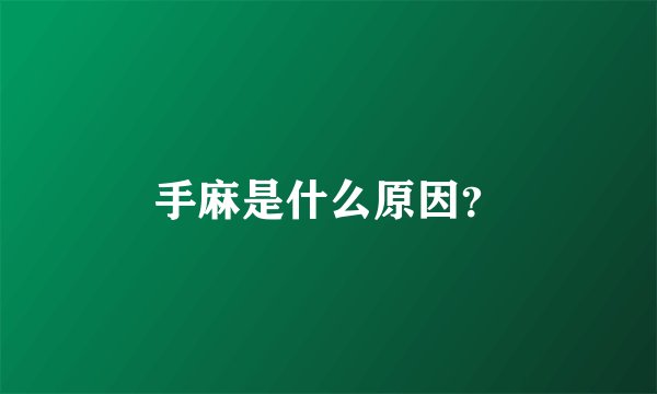 手麻是什么原因？