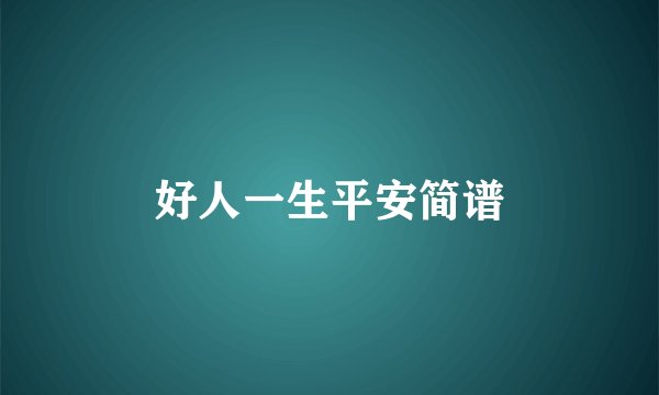 好人一生平安简谱