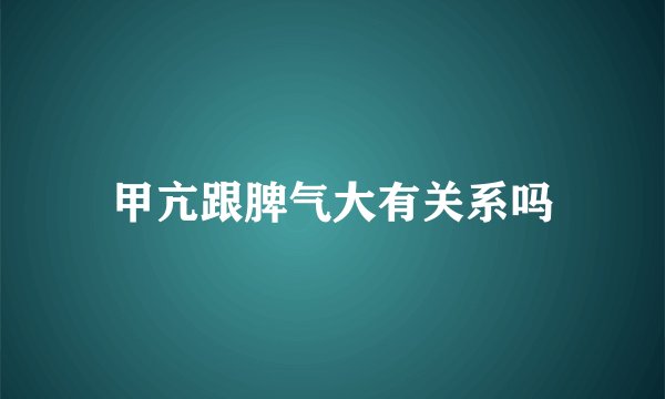 甲亢跟脾气大有关系吗