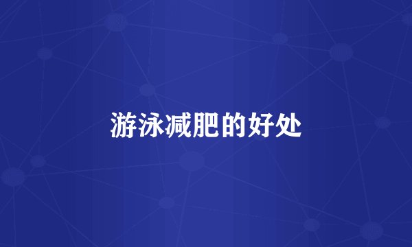 游泳减肥的好处