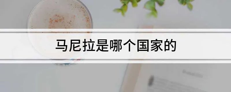 马尼拉是哪个国家的