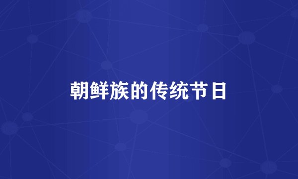 朝鲜族的传统节日