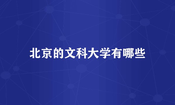 北京的文科大学有哪些