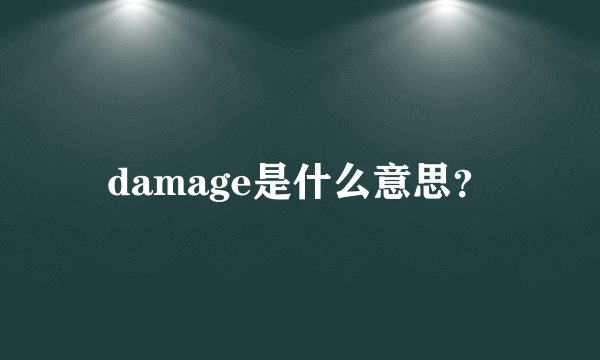 damage是什么意思？