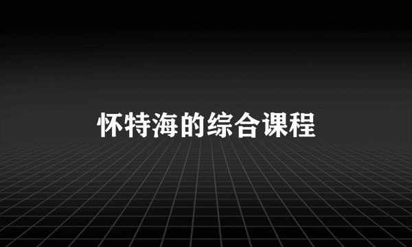 怀特海的综合课程