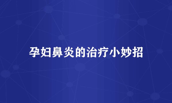 孕妇鼻炎的治疗小妙招