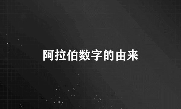 阿拉伯数字的由来