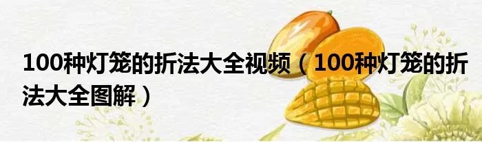 100种灯笼的折法大全视频（100种灯笼的折法大全图解）