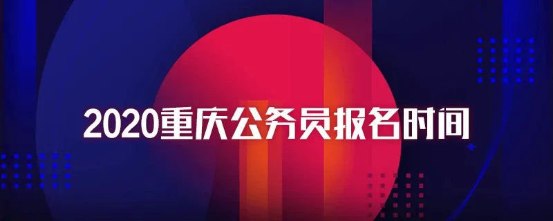 2020重庆公务员报名时间
